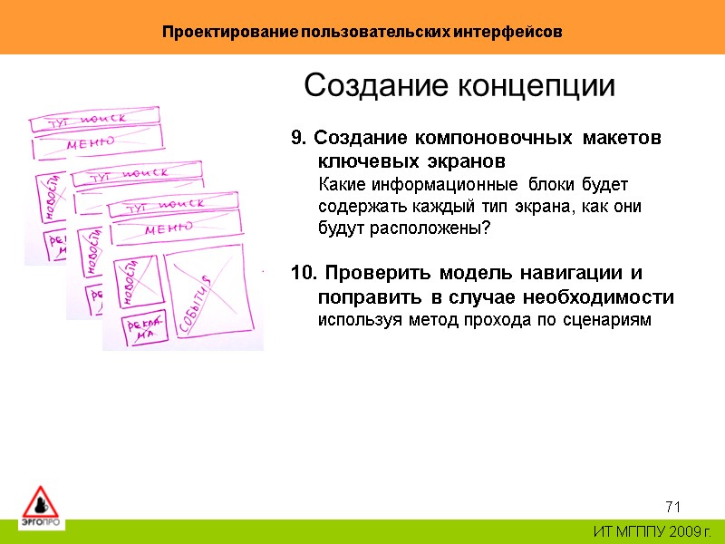 71 Проектирование пользовательских интерфейсов ИТ МГППУ 2009 г. Создание концепции 9. Создание компоновочных макетов 71 Проектирование пользовательских интерфейсов ИТ МГППУ 2009 г. Создание концепции 9. Создание компоновочных макетов